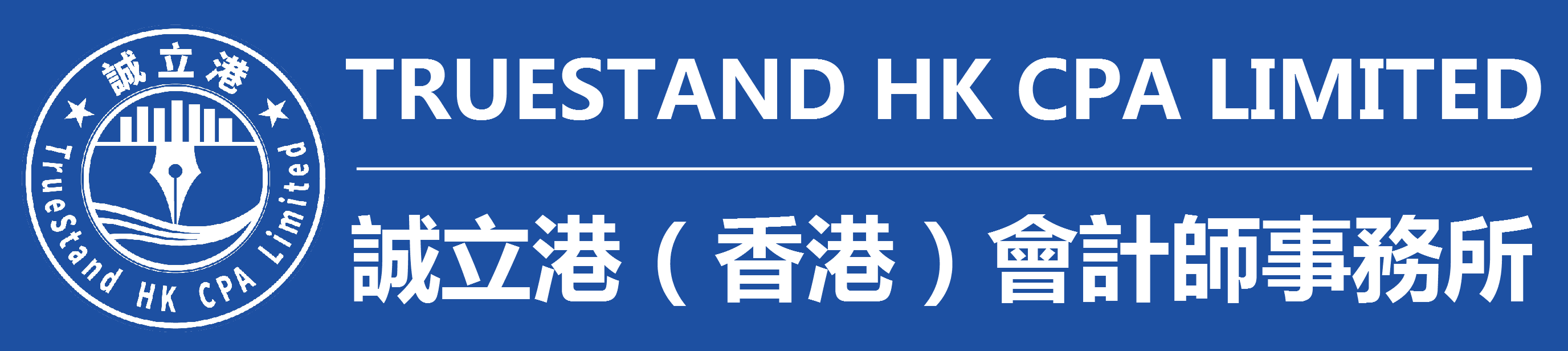 誠立港（香港）會計師事務所有限公司TRUESTAND HK CPA LIMITED